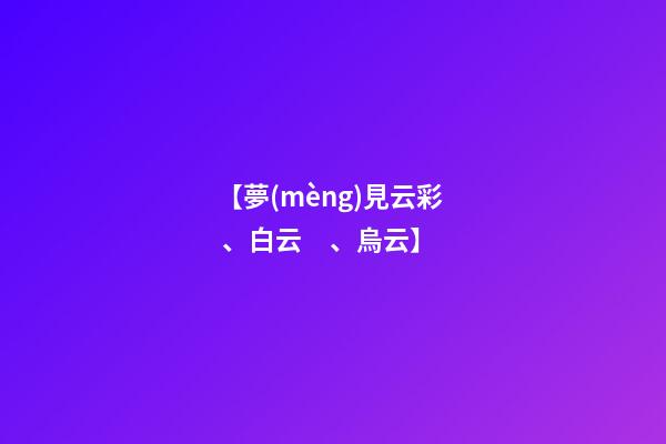 【夢(mèng)見云彩、白云、烏云】